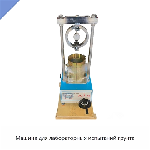 Машина для лабораторных испытаний грунта