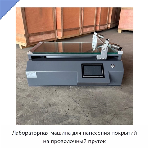 Лабораторная машина для нанесения покрытий на проволочный пруток