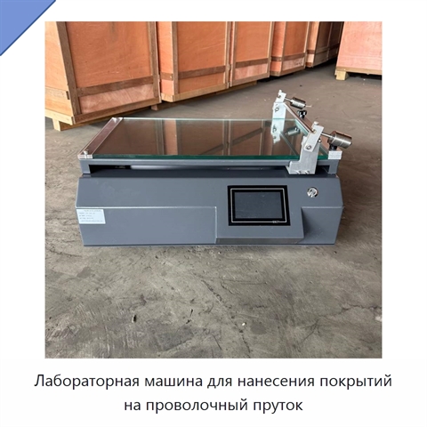 Лабораторная машина для нанесения покрытий на проволочный пруток