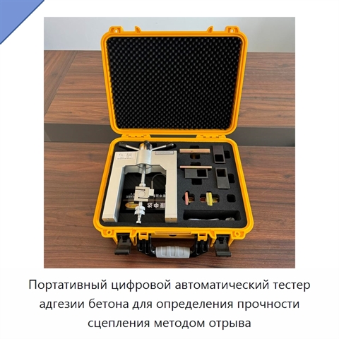 Портативный цифровой автоматический тестер адгезии бетона для определения прочности сцепления методом отрыва