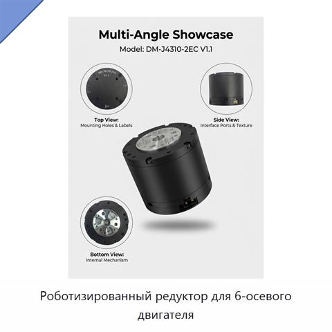 Роботизированный редуктор для 6-осевого двигателя