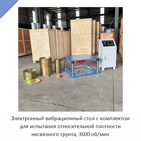Электронный вибрационный стол с комплектом для испытания относительной плотности несвязного грунта, 3600 об/мин