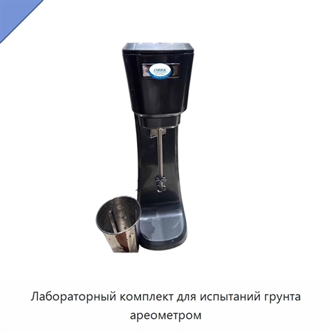 Лабораторный комплект для испытаний грунта ареометром