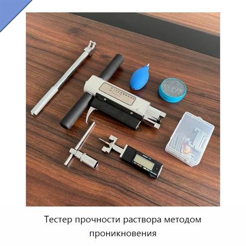Тестер прочности раствора методом проникновения
