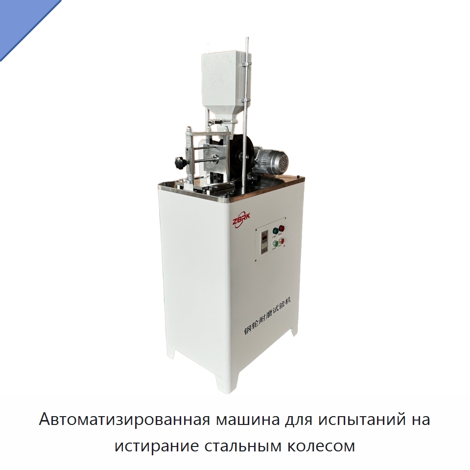 Автоматизированная машина для испытаний на истирание стальным колесом — Испытательное оборудование