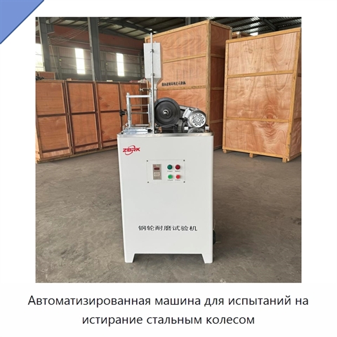 Автоматизированная машина для испытаний на истирание стальным колесом