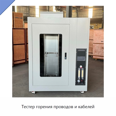 Тестер горения проводов и кабелей