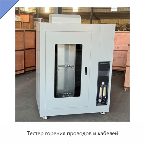 Тестер горения проводов и кабелей