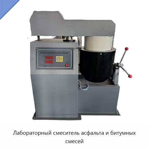 Лабораторный смеситель асфальта и битумных смесей
