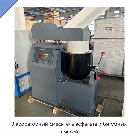 Лабораторный смеситель асфальта и битумных смесей