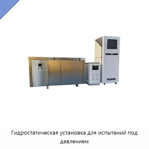 Гидростатическая установка для испытаний под давлением