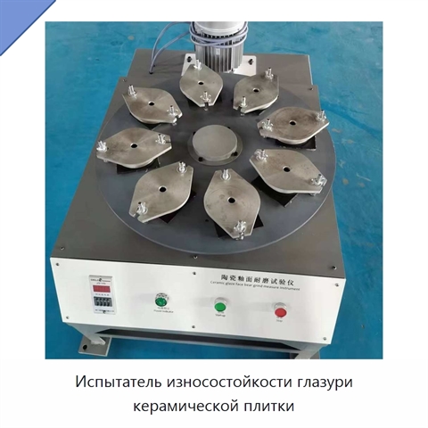 Испытатель износостойкости глазури керамической плитки