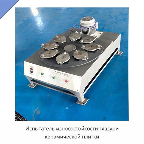 Испытатель износостойкости глазури керамической плитки