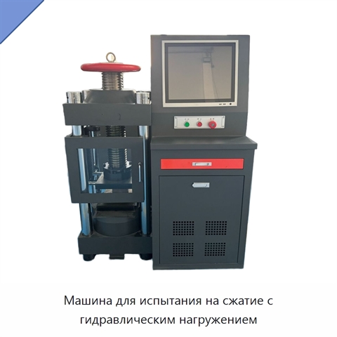 Машина для испытания на сжатие с гидравлическим нагружением