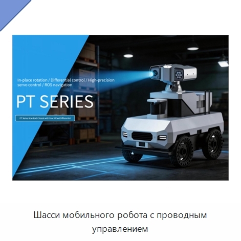Шасси мобильного робота с проводным управлением