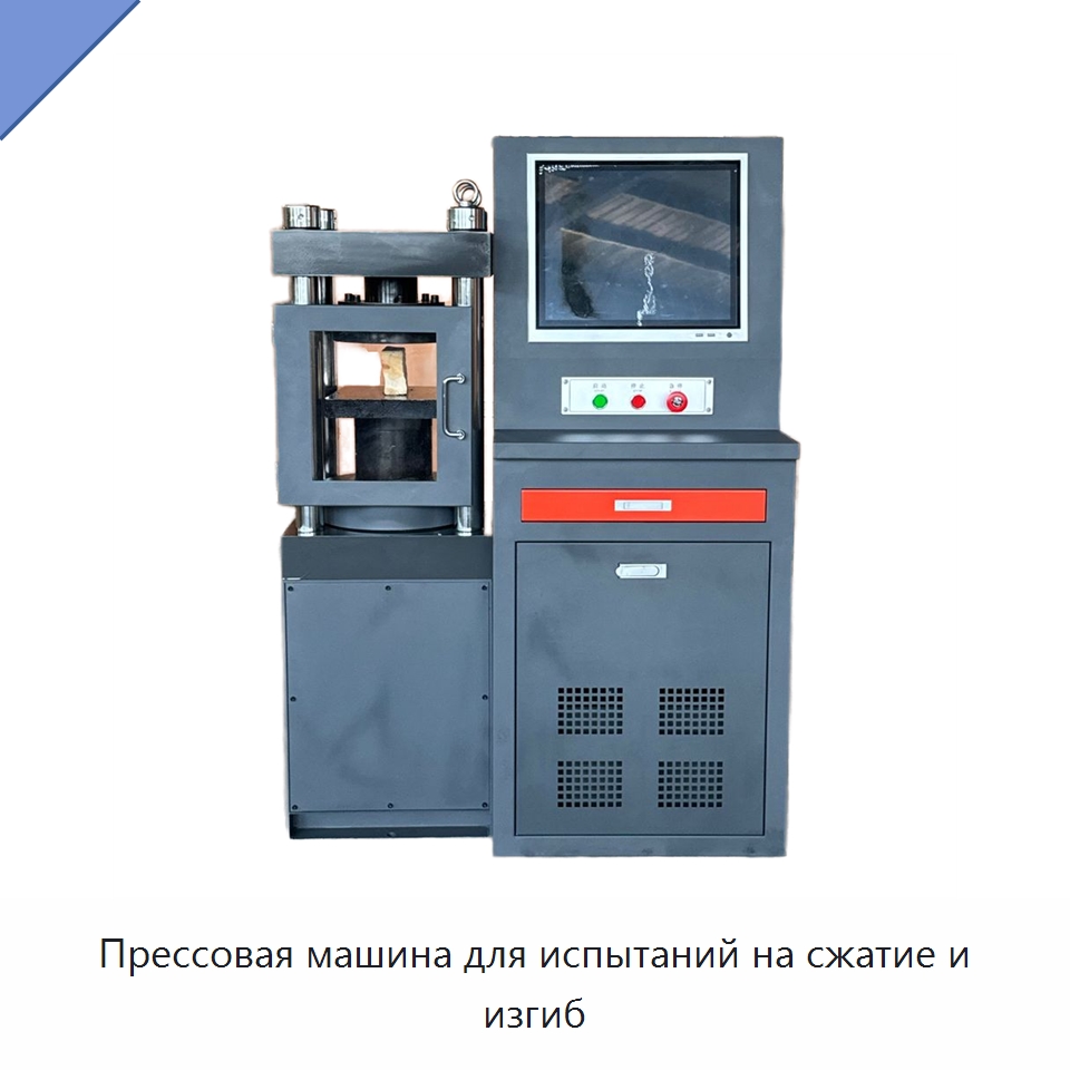 Прессовая машина для испытаний на сжатие и изгиб — Испытательное оборудование