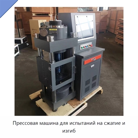 Прессовая машина для испытаний на сжатие и изгиб