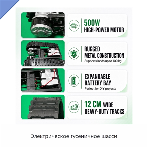 Электрическое гусеничное шасси