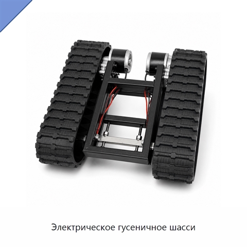 Электрическое гусеничное шасси
