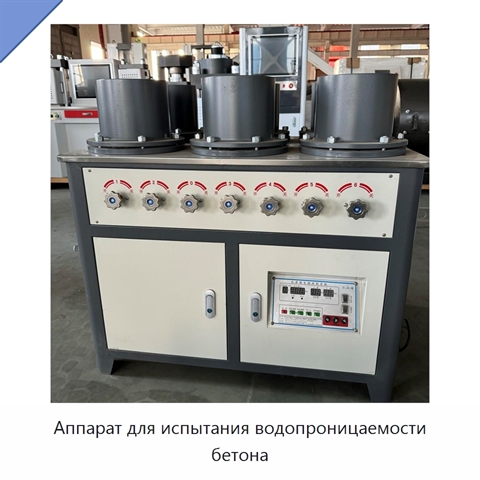 Аппарат для испытания водопроницаемости бетона