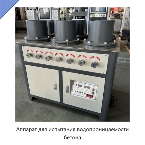 Аппарат для испытания водопроницаемости бетона