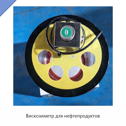 Вискозиметр для нефтепродуктов