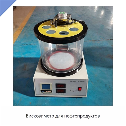 Вискозиметр для нефтепродуктов