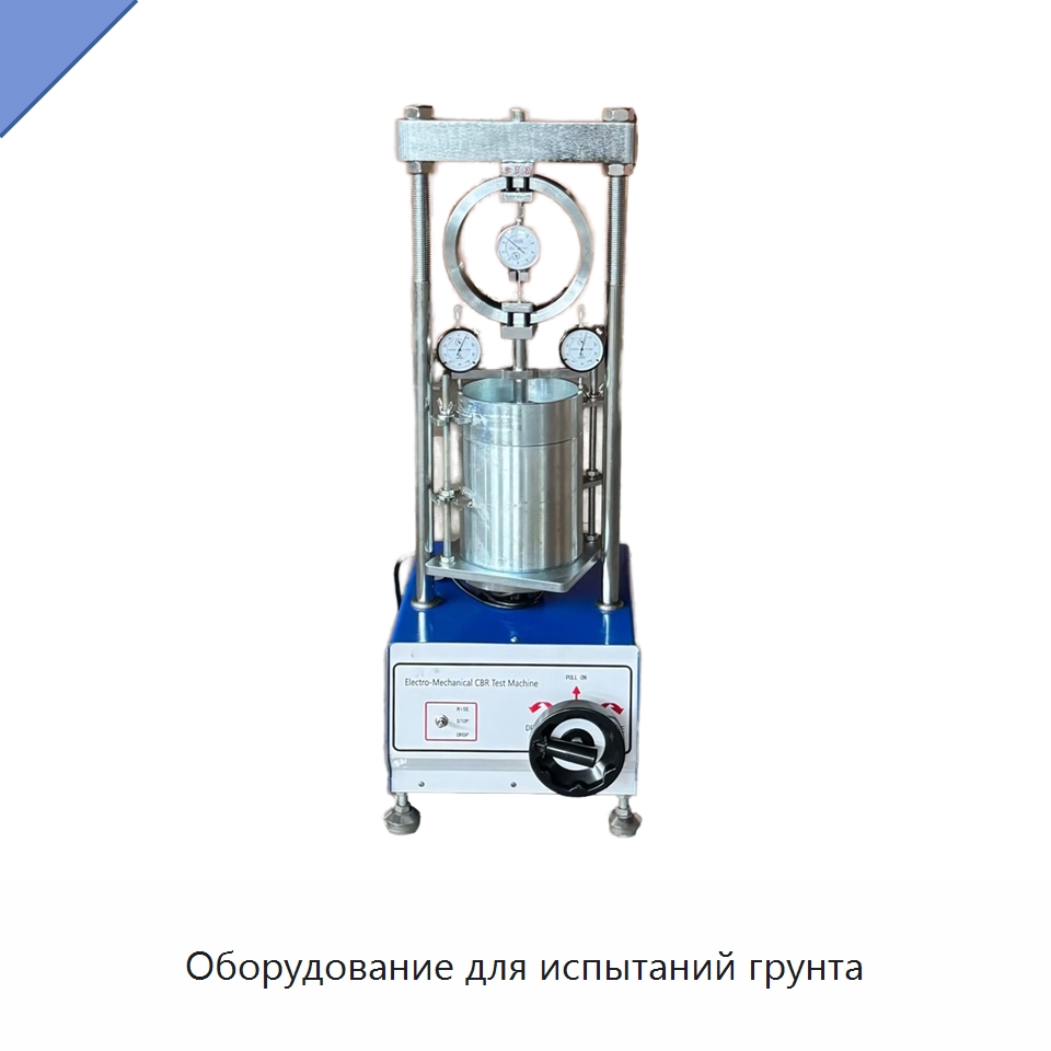 Оборудование для испытаний грунта — Испытательное оборудование