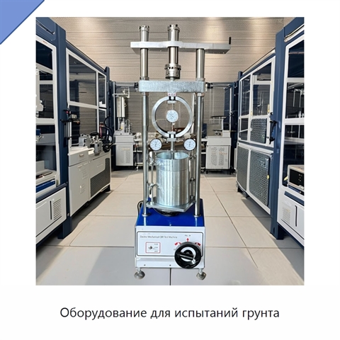 Оборудование для испытаний грунта