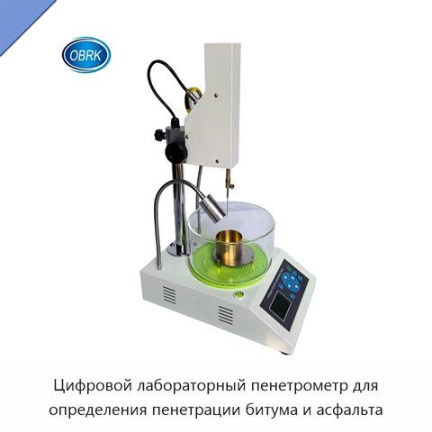 Цифровой лабораторный пенетрометр для определения пенетрации битума и асфальта
