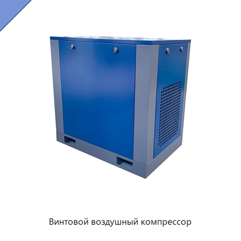 Винтовой воздушный компрессор