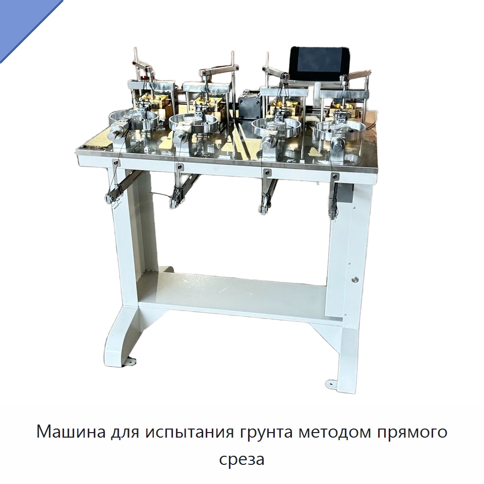 Машина для испытания грунта методом прямого среза — Испытательное оборудование