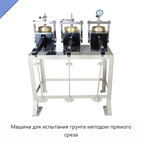 Машина для испытания грунта методом прямого среза