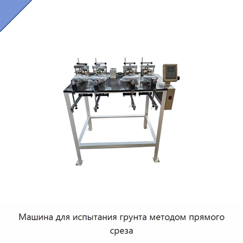 Машина для испытания грунта методом прямого среза