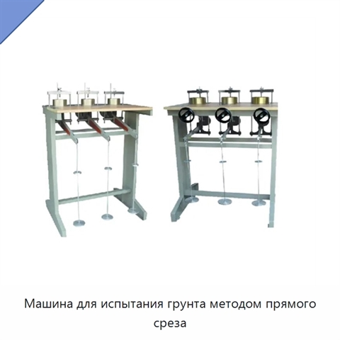 Машина для испытания грунта методом прямого среза