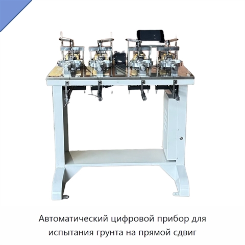 Автоматический цифровой прибор для испытания грунта на прямой сдвиг