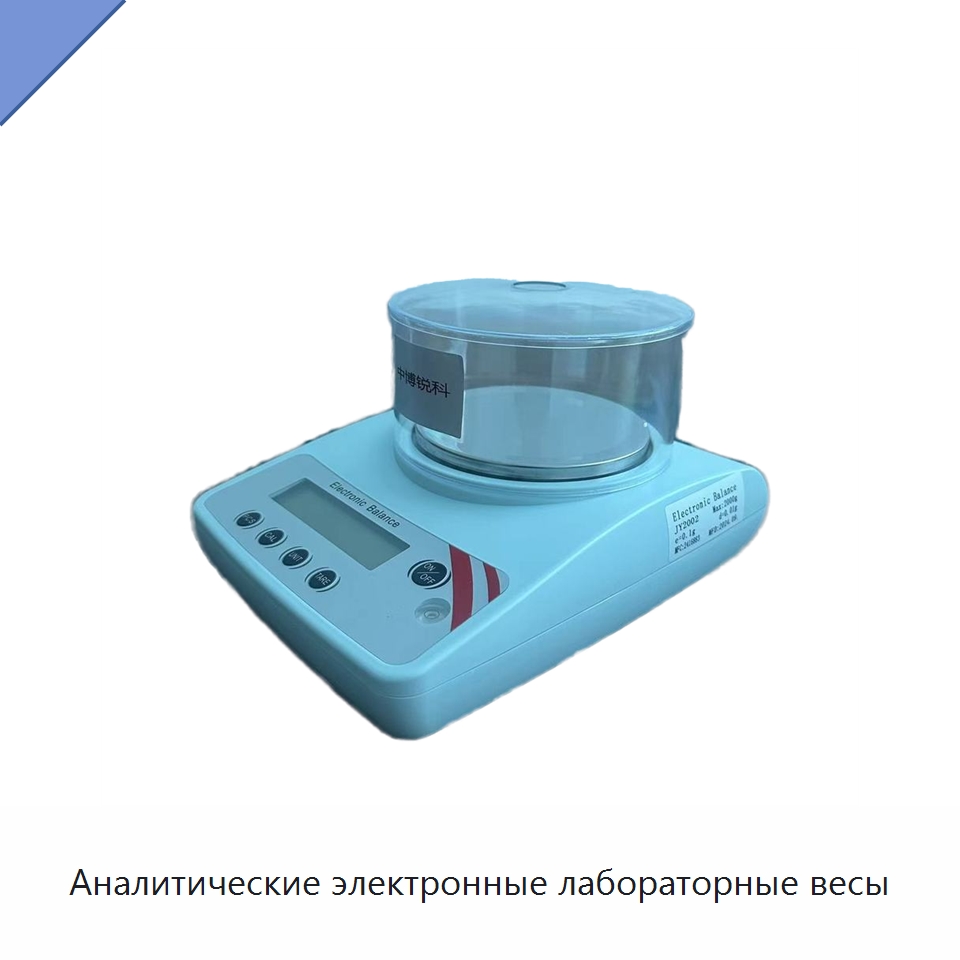 Аналитические электронные лабораторные весы — Лабораторные весы