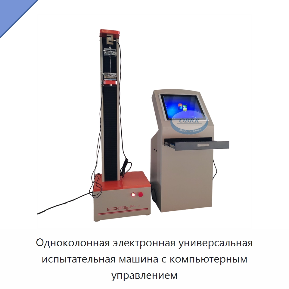 Одноколонная электронная универсальная испытательная машина с компьютерным управлением — Испытательное оборудование