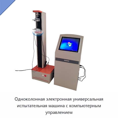 Одноколонная электронная универсальная испытательная машина с компьютерным управлением