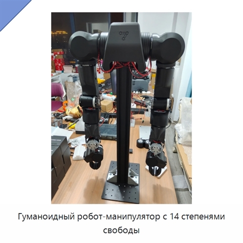 Гуманоидный робот-манипулятор с 14 степенями свободы