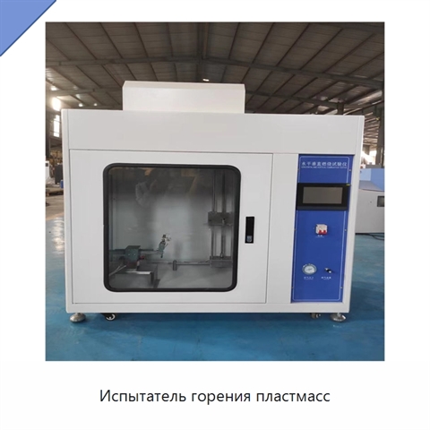 Испытатель горения пластмасс