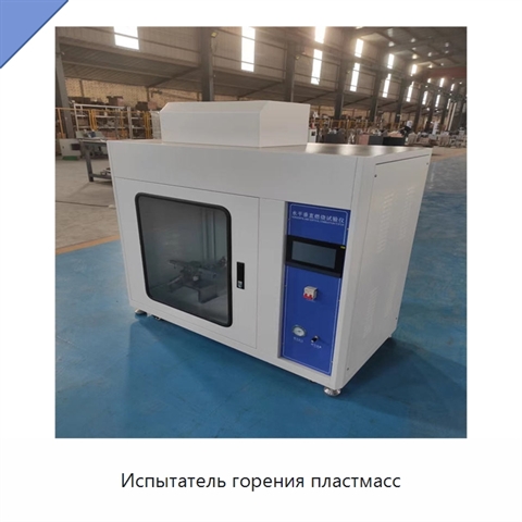 Испытатель горения пластмасс