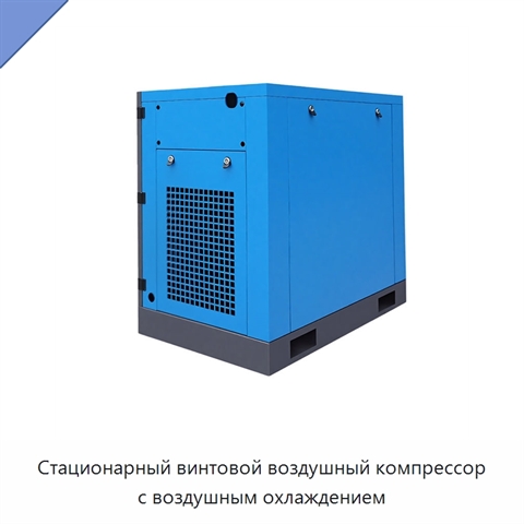 Стационарный винтовой воздушный компрессор с воздушным охлаждением