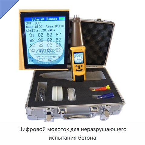 Цифровой молоток для неразрушающего испытания бетона