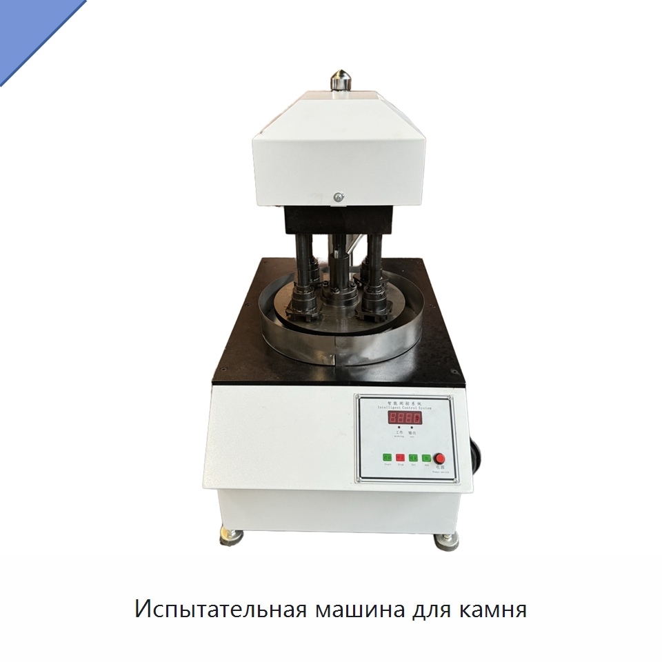 Испытательная машина для камня — Испытательное оборудование