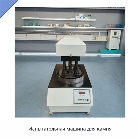 Испытательная машина для камня