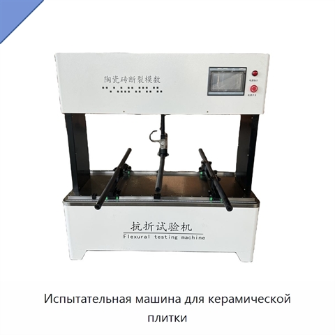 Испытательная машина для керамической плитки