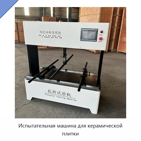 Испытательная машина для керамической плитки