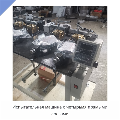 Испытательная машина с четырьмя прямыми срезами