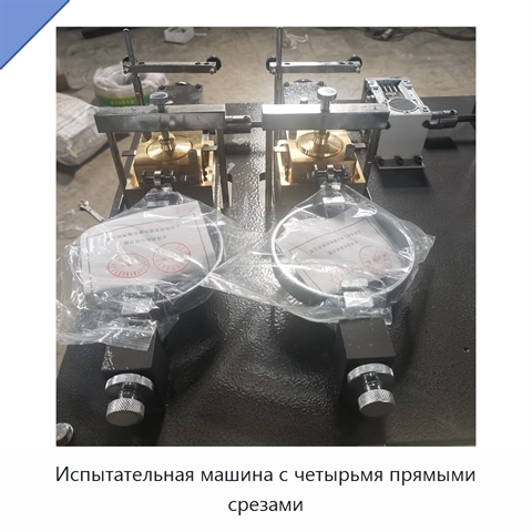 Испытательная машина с четырьмя прямыми срезами